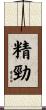 精勁 Scroll