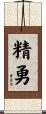 精勇 Scroll
