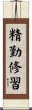 精勤修習 Scroll