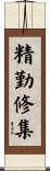 精勤修集 Scroll