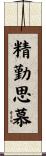 精勤思慕 Scroll