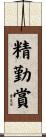 精勤賞 Scroll