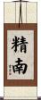 精南 Scroll
