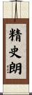 精史朗 Scroll