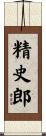 精史郎 Scroll