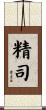 精司 Scroll