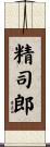 精司郎 Scroll