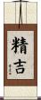 精吉 Scroll