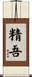 精吾 Scroll