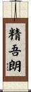 精吾朗 Scroll
