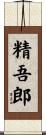 精吾郎 Scroll