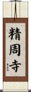 精周寺 Scroll
