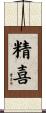 精喜 Scroll