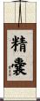 精嚢 Scroll