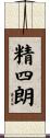 精四朗 Scroll