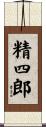 精四郎 Scroll