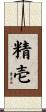 精壱 Scroll