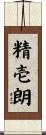 精壱朗 Scroll