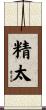 精太 Scroll