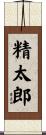 精太郎 Scroll