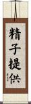 精子提供 Scroll