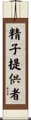 精子提供者 Scroll