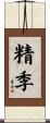 精季 Scroll