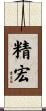 精宏 Scroll