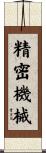 精密機械 Scroll