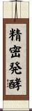 精密発酵 Scroll
