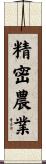 精密農業 Scroll