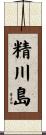 精川島 Scroll