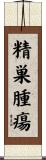 精巣腫瘍 Scroll
