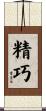 精巧 Scroll