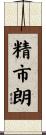 精市朗 Scroll