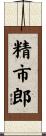 精市郎 Scroll