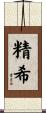 精希 Scroll