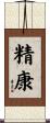 精康 Scroll