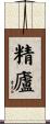 精廬 Scroll