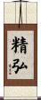 精弘 Scroll