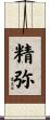 精弥 Scroll