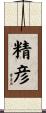 精彦 Scroll