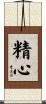 精心 Scroll