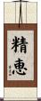 精恵 Scroll