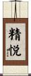 精悦 Scroll