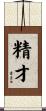 精才 Scroll