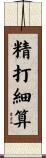 精打細算 Scroll