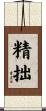 精拙 Scroll