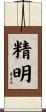 精明 Scroll