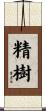 精樹 Scroll